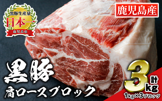 C0-07 鹿児島県産豚肉！黒豚ブロック肉(肩ロース)1kg×3ブロック(計3kg) 国産 鹿児島 九州産 豚 豚肉 肩 ロース チャーシュー 焼豚 BBQ バーベキュー キャンプ アウトドア 冷凍 冷凍便 【財宝】