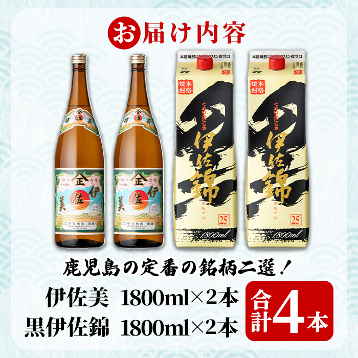isa959 伊佐美・紙パック黒伊佐錦セット(各1800ml、伊佐美×2本・黒伊佐錦×2本) 鹿児島 伊佐 本格芋焼酎 伊佐美 プレミアム焼酎と くろいさ 黒伊佐 飲み比べ 紙パック 【池水商店】