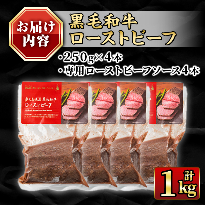 isa851 ＜5等級＞鹿児島県産黒毛和牛ローストビーフ(計1kg・専用ソース付き) 鹿児島 九州産 黒毛和牛 牛肉 国産 贈り物 お祝い ディナー パーティー クリスマス お正月 記念日 ごちそう 冷凍 冷凍便 【お肉の直売所 伊佐店】