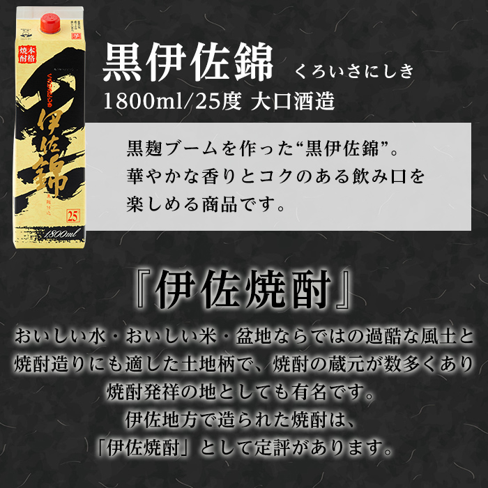 isa774 【定期便3回(隔月)】黒伊佐錦紙パック6本セット＜計18本・計6本(1本 1800ml)×3回＞ 鹿児島 本格焼酎 芋焼酎 大口酒造 お酒 酒 パック 紙パック 芋 米麹 常温 【平酒店】