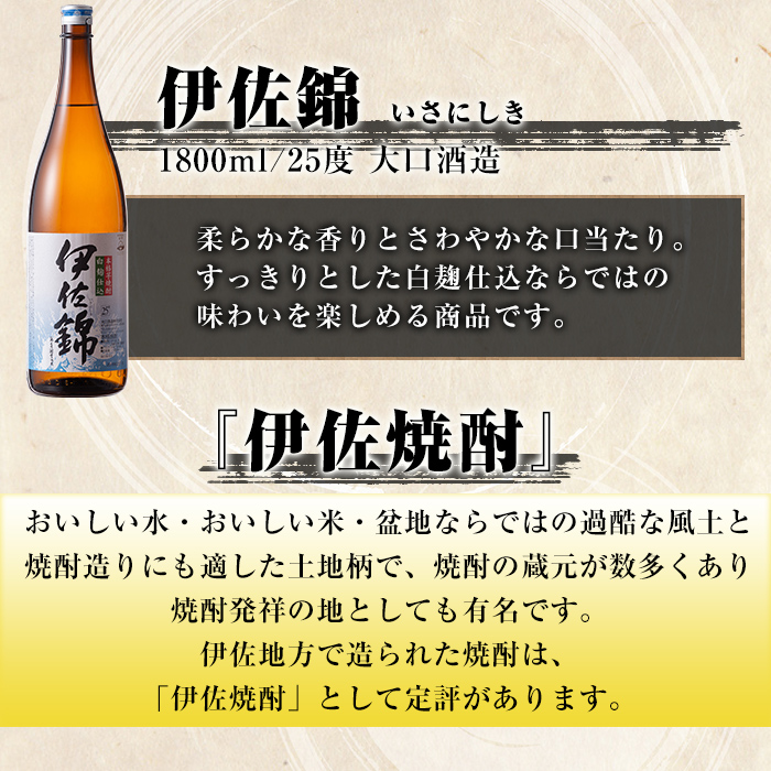 isa923 【定期便6回(連続月)】地元3蔵元セット 伊佐錦・伊佐美・伊佐大泉 各1.8L 合計18本(3種各1本×6回) 鹿児島 本格芋焼酎 芋焼酎 焼酎 一升瓶 飲み比べ 詰め合わせ 詰合せ 【酒乃向原】