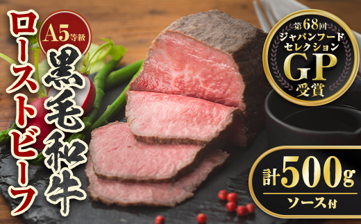isa850 ＜5等級＞鹿児島県産黒毛和牛ローストビーフ(計500g・専用ソース付き) 鹿児島 九州産 黒毛和牛 牛肉 国産 贈り物 お祝い ディナー パーティー クリスマス お正月 記念日 ごちそう 冷凍 冷凍便 【お肉の直売所 伊佐店】