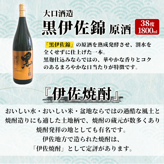 isa956 黒伊佐錦原酒(1800ml×1本) 鹿児島 原酒 伊佐 本格芋焼酎 芋焼酎 黒伊佐 くろいさ 黒麹 【池水商店】