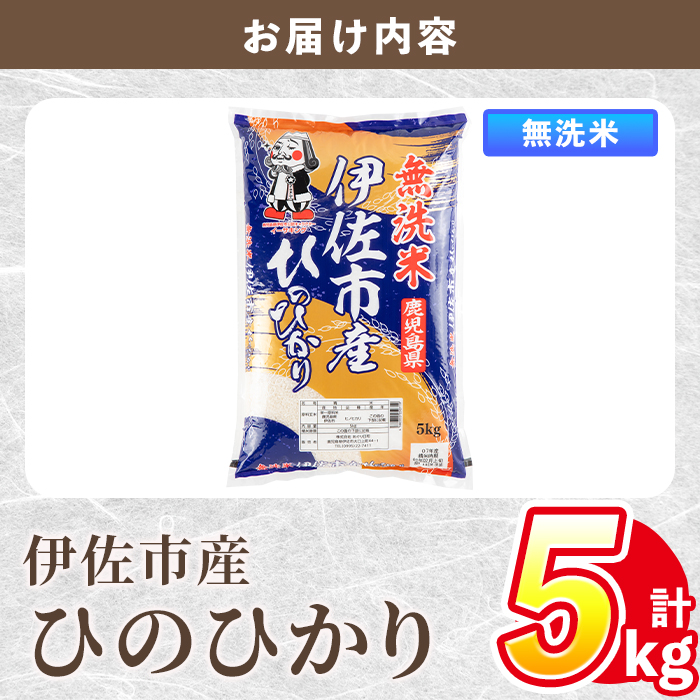 isa857 令和7年度産 鹿児島県伊佐市産米ひのひかり(無洗米/5kg×1袋) 鹿児島県 伊佐市 ひのひかり 無洗米 国産米 米 精米 伊佐米 【タイヨー】