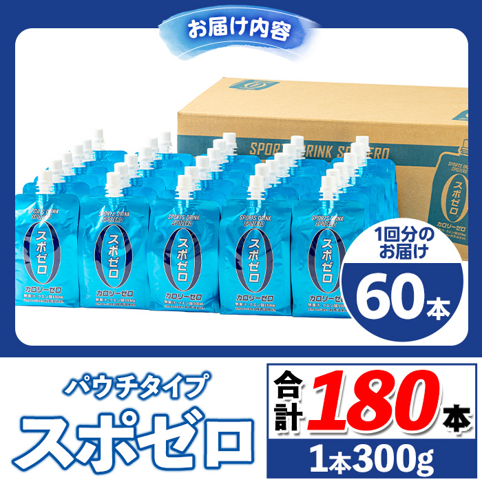 isa588 〈3回定期便〉スポーツドリンク(300g×60本×3回・計180本) スポゼロ パウチ カロリーゼロ 天然アルカリ 温泉水 で作った 飲料 鹿児島県 伊佐市 で製造 グレープフルーツ の香り 身体に必要な ミネラル がたっぷり クエン酸 690mg/本含有 冷凍 可能 保冷剤 としても【財宝】