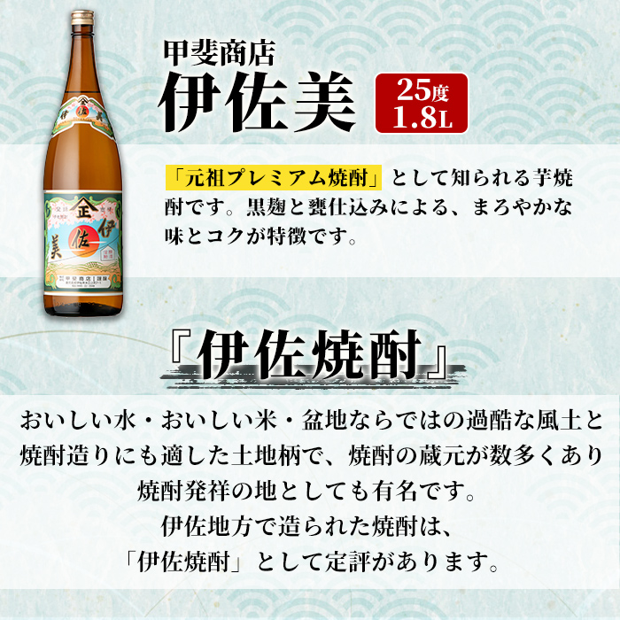 isa927 元祖プレミアム焼酎！伊佐美(1.8L×1本) 鹿児島 伊佐 本格芋焼酎 芋焼酎 プレミアム焼酎 黒麹 【池水商店】