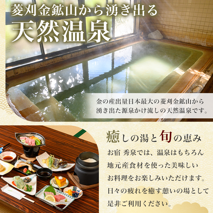 isa811 お宿秀泉 1名様宿泊券(黒毛和牛ステーキ含む朝夕2食付) 鹿児島県 伊佐市 宿泊 宿泊券 宿泊チケット 旅行 天然温泉 伊佐米 黒毛和牛 ステーキ 【お宿秀泉】