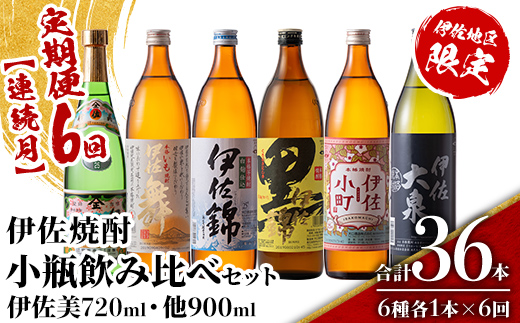 isa898 【定期便6回(連続月)】伊佐焼酎小瓶飲み比べセット 伊佐美720ml・他5種各900ml 合計36本(6種各1本×6回)  鹿児島 本格芋焼酎 芋焼酎 焼酎 五合瓶 四合瓶 飲み比べ 詰め合わせ 詰合せ 【酒乃向原】