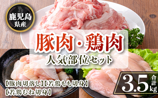 isa872 鹿児島県産 豚肉・鶏肉人気部位セット(合計3.5kg) 鹿児島県産 国産 豚肉 鶏肉 セット 切り落とし 若鶏 もも肉 もも切身 むね肉 むね切身 炒め物 揚げ物 おかず おつまみ カット済み 真空 小分け 【TRINITY】