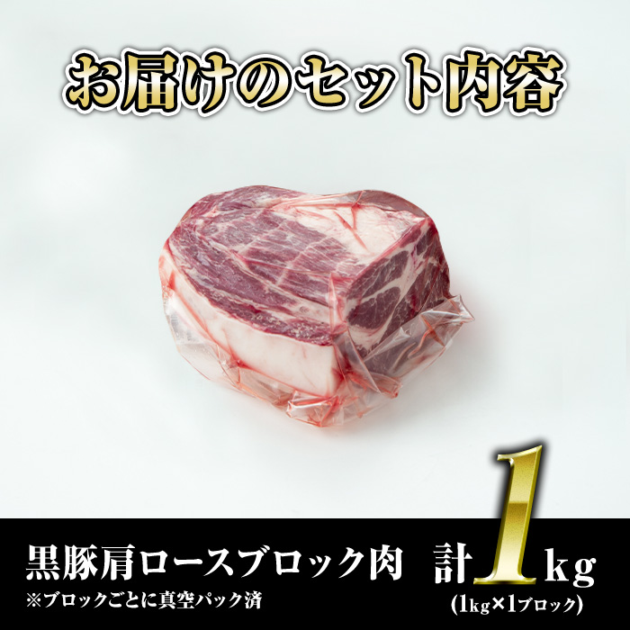 isa659 鹿児島県産豚肉！黒豚肩ロースブロック肉(計1kg・1kg×1ブロック) ふるさと納税 伊佐市 特産品 国産 鹿児島 九州産 豚 豚肉 肩 ロース チャーシュー 焼豚 BBQ バーベキュー キャンプ アウトドア 冷凍 冷凍便 【財宝】