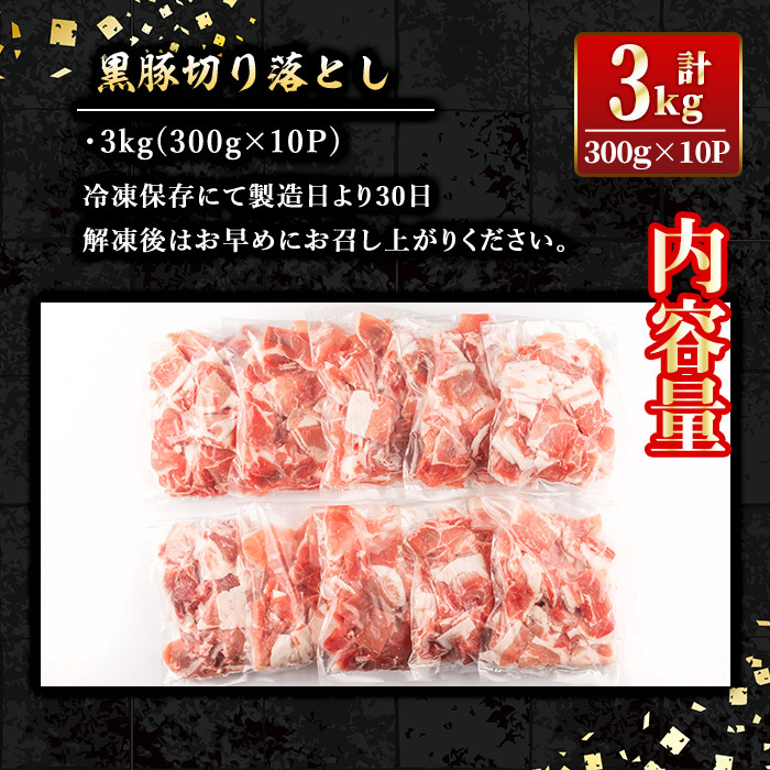 isa267 鹿児島県産黒豚切り落とし(計3kg・300g×10P) ふるさと納税 伊佐市 特産品 精肉 小分け 切落とし 料理 パック 国産 薄切り 豚肉 九州産 冷凍【増元精肉店】