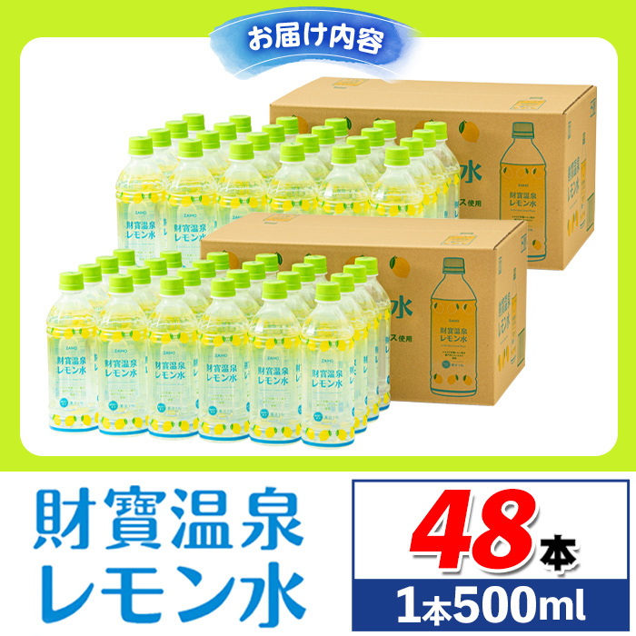 isa229 財寶温泉 レモン水(500ml×48本) レモンフレーバー ペットボトル カロリーオフ 天然アルカリ温泉水 使用 レモン 果汁 エキス使用 鹿児島県 伊佐市 で製造 甘さ控えめ 水分補給【財宝】