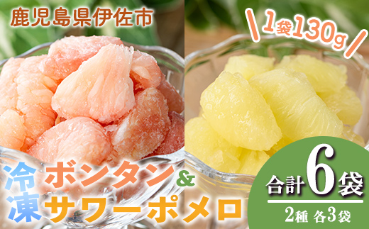 isa865 冷凍ボンタン3袋と冷凍サワーポメロ3袋食べ比べセット(合計6袋・各130g) 冷凍 ボンタン サワーポメロ 加工 食べ比べ 果物 フルーツ ハンドメイド 手づくり スムージー ヘルシー トッピング 爽やか おやつ 【薩摩美食倶楽部】