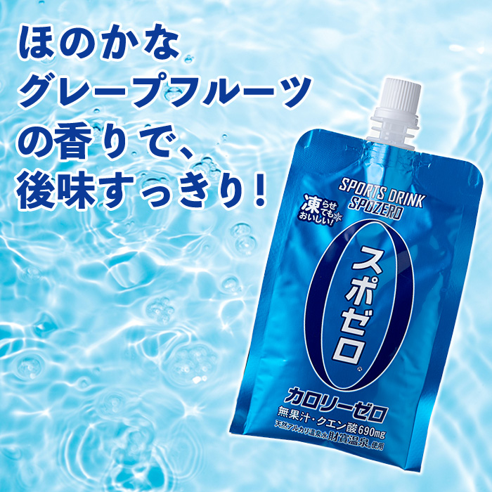 isa369 〈6回定期便〉スポーツドリンク(300g×30本×6回・計180本) スポゼロ パウチ カロリーゼロ 天然アルカリ 温泉水 で作った 飲料 鹿児島県 伊佐市 で製造 グレープフルーツ の香り 身体に必要な ミネラル成分（ナトリウム） がたっぷり クエン酸 690mg/本含有 冷凍 可能 保冷剤 としても【財宝】