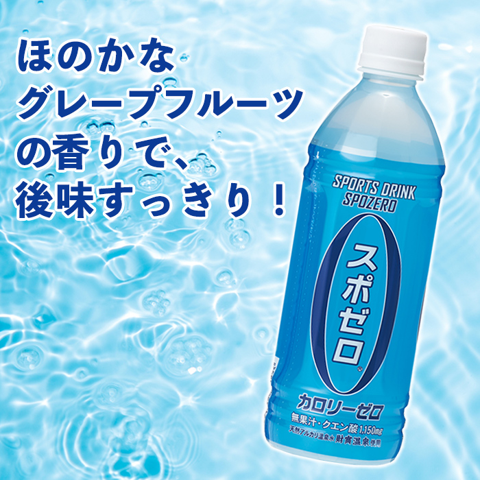 isa374 【定期便3回】スポーツドリンク 500ml 合計72本(24本×3回) スポゼロ ペットボトル カロリーゼロ 天然アルカリ 温泉水 でつくった スポーツ 飲料 鹿児島県 伊佐市 で製造 グレープフルーツ の香り ミネラル がたっぷり クエン酸 1,150mg/本含有【財宝】