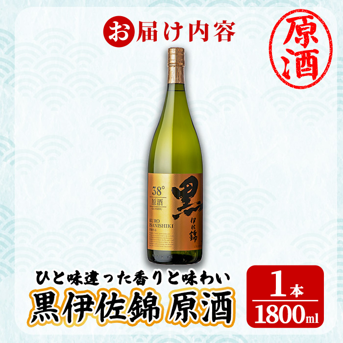 isa956 黒伊佐錦原酒(1800ml×1本) 鹿児島 原酒 伊佐 本格芋焼酎 芋焼酎 黒伊佐 くろいさ 黒麹 【池水商店】