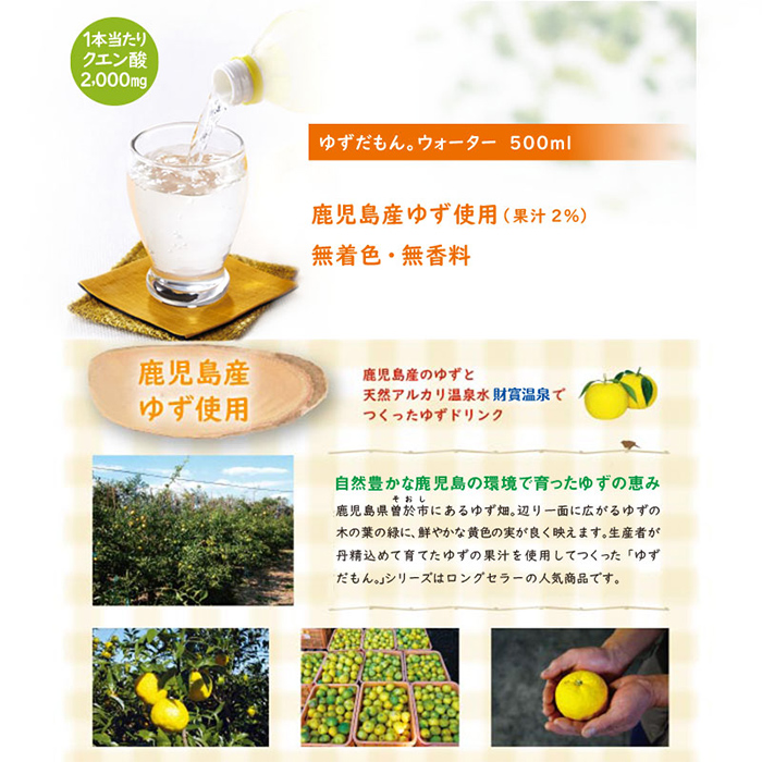 isa462-tn 〈20日以内に発送〉 ゆずドリンク 500ml (48本) ペットボトル ゆずだもん。ウォーター ストレートタイプ カロリーオフ 無着色 無香料 クエン酸 含有 鹿児島 産 柚子 天然アルカリ温泉水 使用 ゆず果汁 2％配合 【財宝】