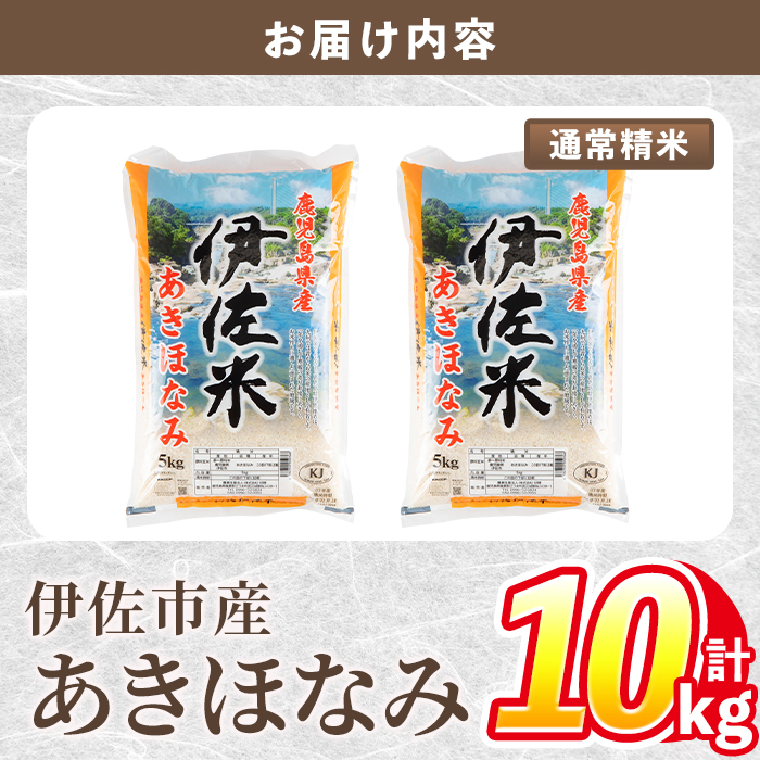 isa855 令和7年度産 鹿児島県伊佐市産米あきほなみ(通常精米/5kg×2袋・計10kg) 鹿児島県 伊佐市 あきほなみ 通常精米 国産米 米 精米 伊佐米 【タイヨー】