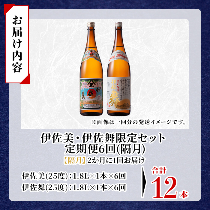 isa906 【定期便6回(隔月)】伊佐美・伊佐舞限定セット 各1.8L 合計12本(2種各1本×6回) 鹿児島 本格芋焼酎 芋焼酎 焼酎 一升瓶 飲み比べ 詰め合わせ 詰合せ 伊佐地区限定焼酎 伊佐舞 【酒乃向原】
