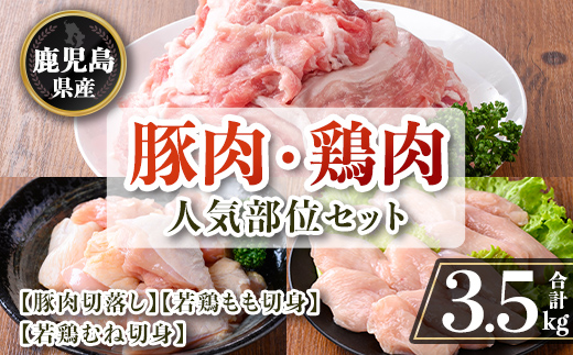 isa872 鹿児島県産 豚肉・鶏肉人気部位セット(合計3.5kg) 鹿児島県産 国産 豚肉 鶏肉 セット 切り落とし 若鶏 もも肉 もも切身 むね肉 むね切身 炒め物 揚げ物 おかず おつまみ カット済み 真空 小分け 【TRINITY】