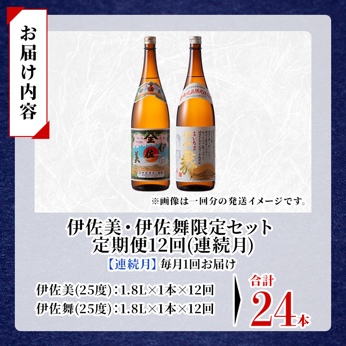 isa909 【定期便12回(連続月)】伊佐美・伊佐舞限定セット 各1.8L 合計24本(2種各1本×12回) 鹿児島 本格芋焼酎 芋焼酎 焼酎 一升瓶 飲み比べ 詰め合わせ 詰合せ 伊佐地区限定焼酎 伊佐舞 【酒乃向原】