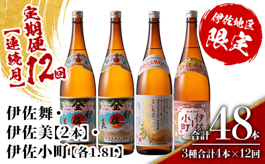 isa894 【定期便12回(連続月)】伊佐焼酎スッキリまろやかセット 伊佐舞1本・伊佐小町1本・伊佐美2本  各1.8L 合計48本(3種合計4本×12回)  鹿児島 本格芋焼酎 芋焼酎 焼酎 一升瓶 飲み比べ 詰め合わせ 詰合せ 飲みやすい まろやか 【酒乃向原】