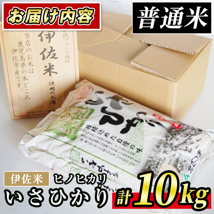 A7-03 いさひかり(5kg×2袋・計10kg) ふるさと納税 伊佐市 特産品  お米 米 白米 精米 伊佐米 ご飯 ヒノヒカリ【JA北さつま】