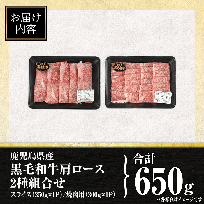 isa883 鹿児島県産黒毛和牛 肩ロース スライス350g/焼肉用300g(合計650g・各1P) 4等級以上！ 国産 牛肉 霜降り 国産 牛肉 霜降り 食べ比べ セット 家庭用 冷凍 【サンキョーミート】