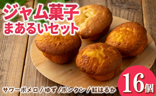 isa939 ジャム菓子 まあるいセット(16個) 詰め合わせ 洋菓子 菓子 焼き菓子 ケーキ ジャム ギフト 紅はるか ボンタン ゆず サワーポメロ 【薩摩美食倶楽部】