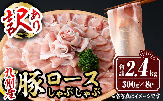 isa944 〈訳あり〉九州産豚ロースしゃぶしゃぶセット(合計2.4kg・300g×8P) 九州産 肉 豚肉 豚 ぶた ロース スライス しゃぶしゃぶ 個包装 パック 真空包装 冷凍 【サンキョーミート株式会社】
