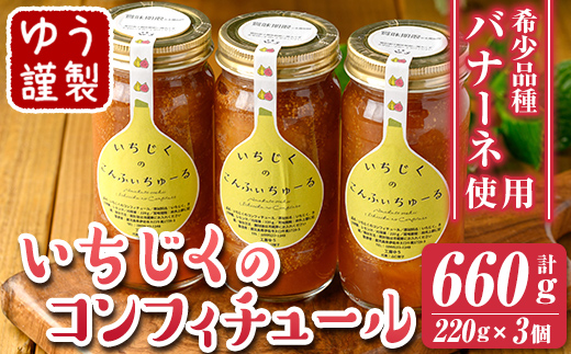 isa801 いちじくのコンフィチュールセット(計660g・220g×3個) 無花果 白いちじく バナーネ バローネ 加工食品 果物 フルーツ 果肉 低糖 ハンドメイド 【工房ゆう】