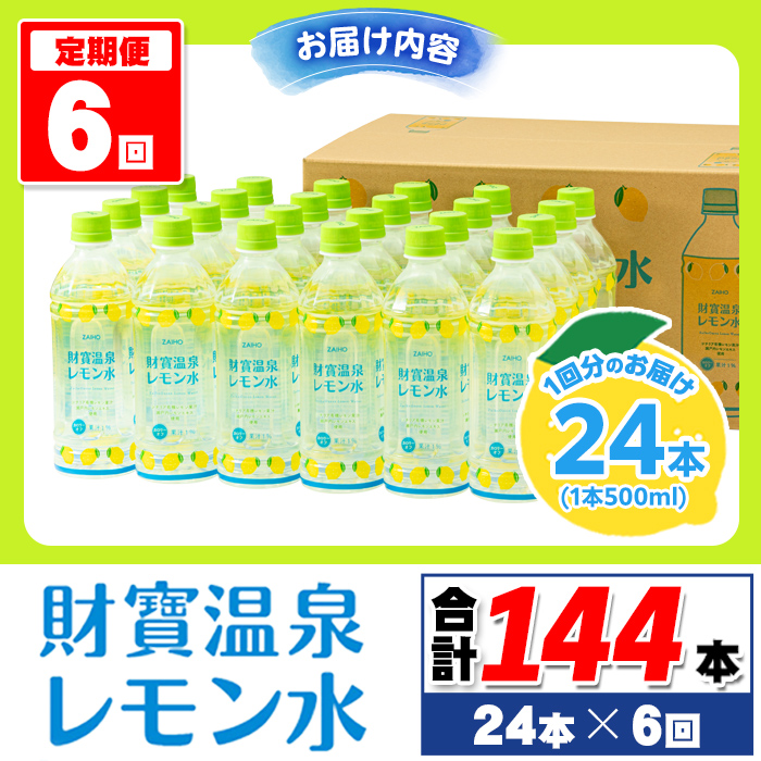 isa379 【定期便6回】財寶温泉 レモン水(500ml×24本×6回・合計144本) レモンフレーバー ペットボトル カロリーオフ 天然アルカリ温泉水 使用 瀬戸内レモン 果汁 エキス使用 鹿児島県 伊佐市 で製造 甘さ控えめ 水分補給【財宝】