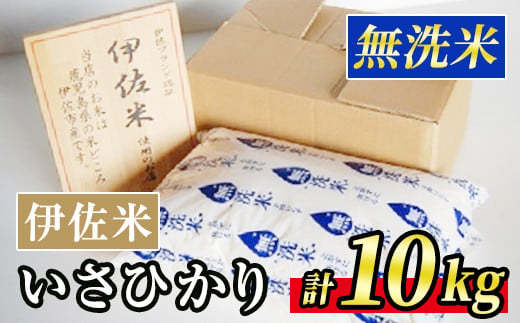 A6-02 いさひかり無洗米(5kg×2袋・計10kg) ふるさと納税 伊佐市 特産品   お米 米 白米 精米 伊佐米 ご飯 ヒノヒカリ 無洗米【JA北さつま】