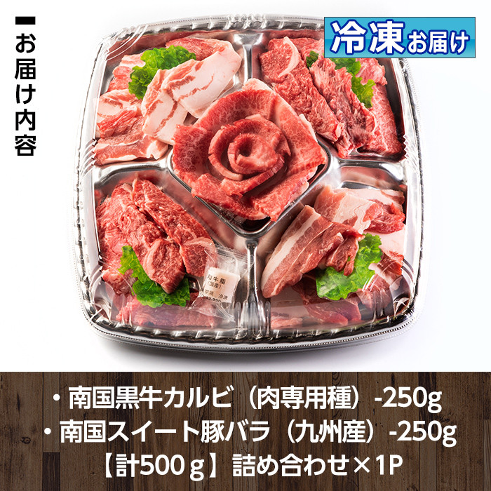 isa262 焼肉セット(計500g・南国黒牛250g/南国スイート豚250g)牛肉 国産 豚肉 焼肉 BBQ 食べ比べ 肉専用種【お肉の直売所 伊佐店】