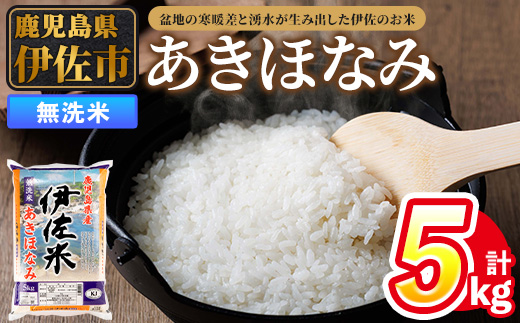 isa859 令和7年度産 鹿児島県伊佐市産米あきほなみ(無洗米/5kg×1袋) 鹿児島県 伊佐市 あきほなみ 無洗米 国産米 米 精米 伊佐米 【タイヨー】