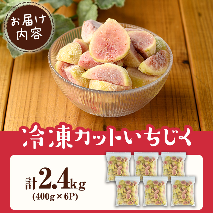 isa803 冷凍カットいちじく(計2.4kg・400g×6P) 白いちじく バナーネ バローネ 果物 フルーツ 無花果 果肉 カットフルーツ 小分け 【工房ゆう】