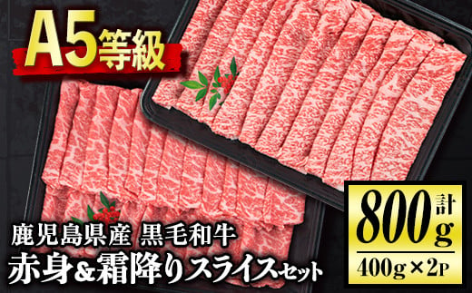 C0-02 ＜5等級＞鹿児島県産黒毛和牛赤身・霜降りスライスセット(計800g・各400g)牛肉 牛 赤身 国産 すき焼き すきやき しゃぶしゃぶ 冷凍 冷凍便【お肉の直売所 伊佐店】