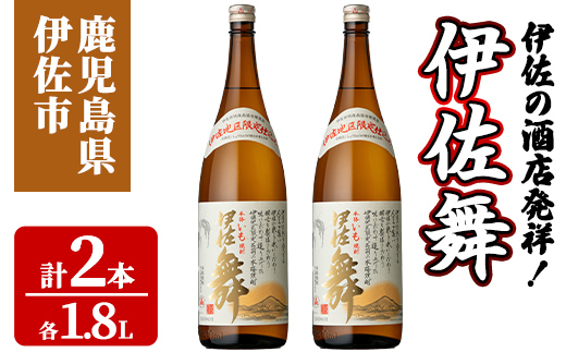 isa932 伊佐の酒店発祥！伊佐舞2本セット(1.8L×2本) 鹿児島 伊佐 本格芋焼酎 芋焼酎 伊佐地区 限定 伊佐米 白麹 【池水商店】