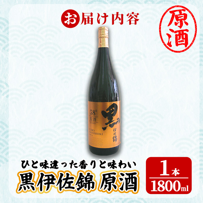 isa956 黒伊佐錦原酒(1800ml×1本) 鹿児島 原酒 伊佐 本格芋焼酎 芋焼酎 黒伊佐 くろいさ 黒麹 【池水商店】
