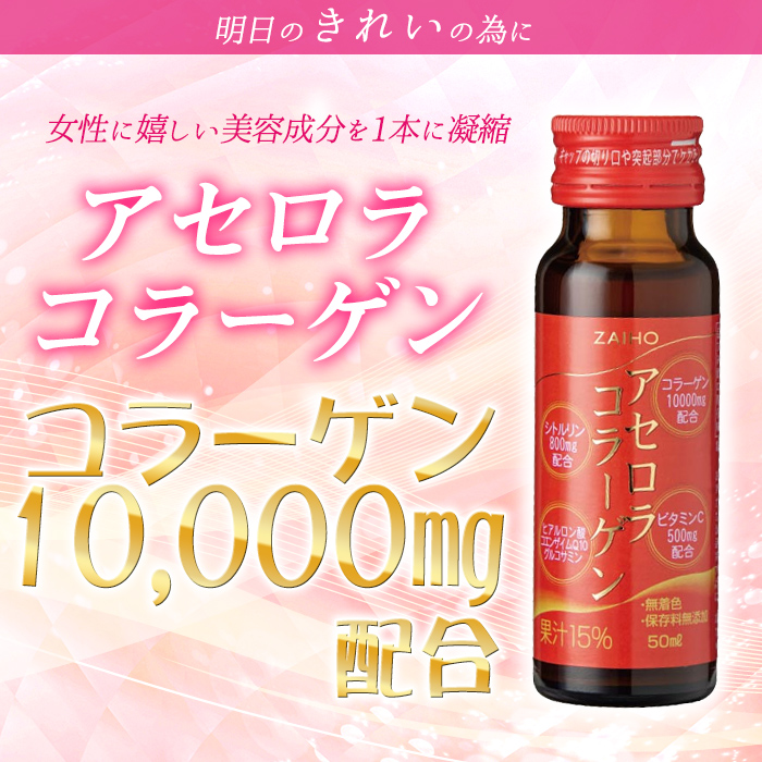 A0-34 コラーゲンドリンク アセロラコラーゲン 50ml 10本 グルコサミン シトルリン コエンザイムQ10 ヒアルロン酸 ビタミンC 配合! 国産 アセロラを使用 美容のための コラーゲン飲料です アセロラ ドリンク【財宝】