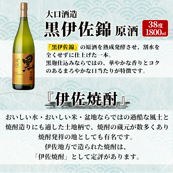 isa956 黒伊佐錦原酒(1800ml×1本) 鹿児島 原酒 伊佐 本格芋焼酎 芋焼酎 黒伊佐 くろいさ 黒麹 【池水商店】