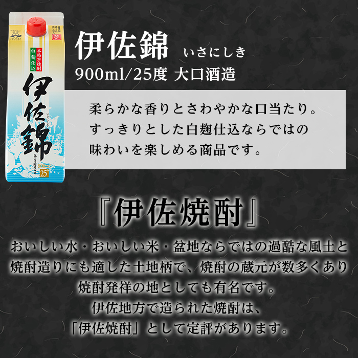 isa780 【定期便3回(隔月)】白伊佐錦紙パック6本セット＜計18本・計6本(1本 900ml)×3回＞ 鹿児島 本格焼酎 芋焼酎 大口酒造 お酒 酒 パック 紙パック 芋 米麹 常温 【平酒店】
