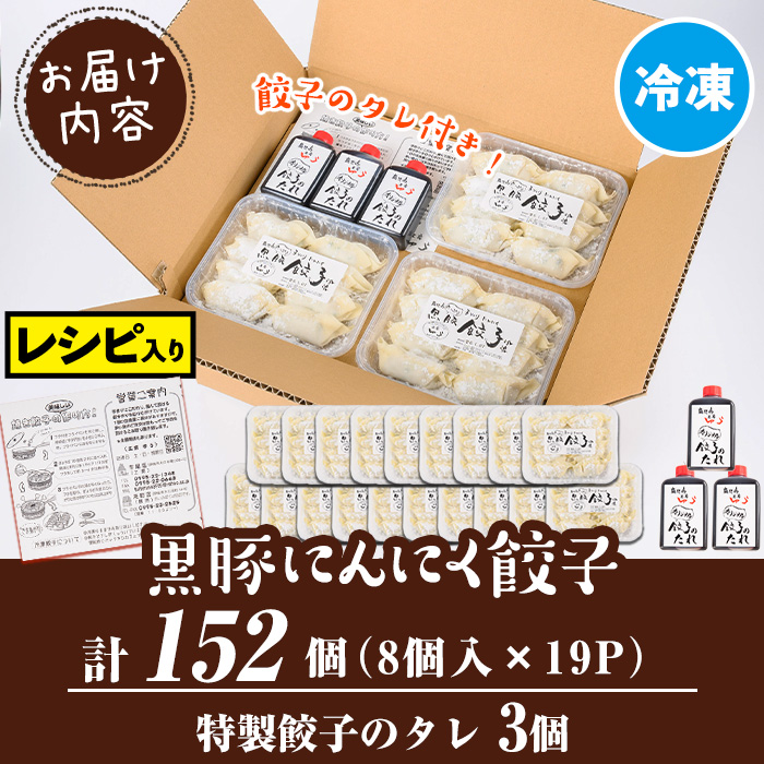 isa781 黒豚にんにく餃子(計152個・8個入り×19P) 鹿児島 生餃子 ギョウザ 黒豚 豚肉 冷凍食品 おかず おつまみ 惣菜 小分け 焼くだけ 簡単調理 冷凍便 【工房ゆう】
