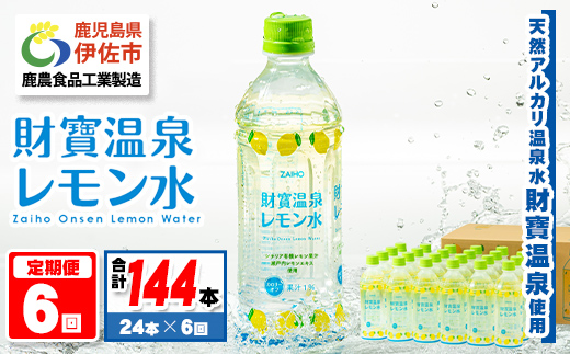 isa379 【定期便6回】財寶温泉 レモン水(500ml×24本×6回・合計144本) レモンフレーバー ペットボトル カロリーオフ 天然アルカリ温泉水 使用 瀬戸内レモン 果汁 エキス使用 鹿児島県 伊佐市 で製造 甘さ控えめ 水分補給【財宝】