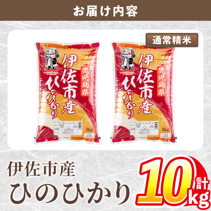 isa853 令和7年度産 鹿児島県伊佐市産米ひのひかり(通常精米/5kg×2袋・計10kg) 鹿児島県 伊佐市 ひのひかり 通常精米 国産米 米 精米 伊佐米 【タイヨー】