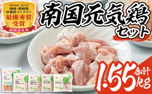 isa490 南国元気鶏セット(合計1.55kg・5種) 鶏肉 小分け もも肉 モモ肉 むね肉 ムネ肉 胸肉 ささみ ササミ ささ身 手羽中 ミンチ切り身 鹿児島 国産 九州産 冷凍 親子丼 サラダチキン チャーハン【マルイ食品】