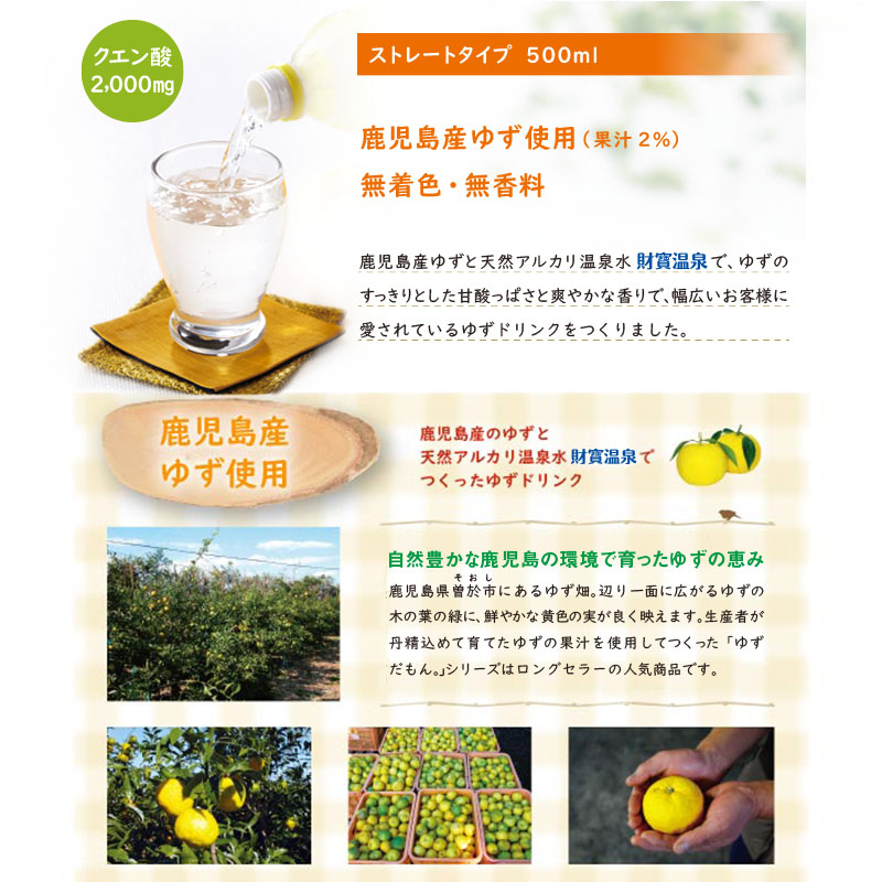 isa462 ゆずドリンク 500ml (48本) ペットボトル ゆずだもん。ウォーター ストレートタイプ カロリーオフ 無着色 無香料 クエン酸 含有 鹿児島 産 柚子 天然アルカリ温泉水 使用 ゆず果汁 2％配合 【財宝】