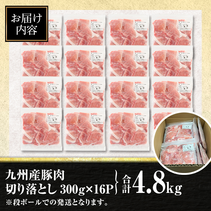 isa593 九州産 豚肉切り落とし (合計4.8kg・300g×16P)国産 真空包装 真空パック ファスナー 小分け 切落とし ぶたにく 豚 肉 冷凍【サンキョーミート株式会社】