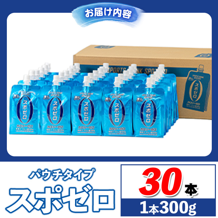 A0-37 スポーツドリンク(300g×30本) スポゼロ パウチ カロリーゼロ 天然アルカリ 温泉水 で作った 飲料 鹿児島県 伊佐市 で製造 グレープフルーツ の香り 身体に必要な ミネラル成分（ナトリウム） がたっぷり クエン酸 690mg/本含有 冷凍 可能 保冷剤 としても【財宝】