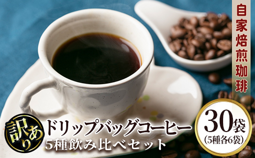 isa941 ＜訳あり＞レギュラーコーヒー＜ドリップバッグコーヒー＞(合計30袋・5種×各6袋) 珈琲 coffee コーヒー コーヒー豆 珈琲豆 レギュラー 注文後 焙煎 自家焙煎 飲み比べ 訳あり 【いさ工房】